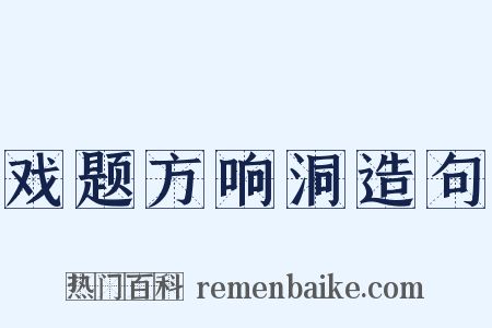 戏题方响洞造句是什么意思的图片